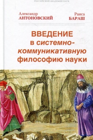 Buchcover: Vvedenie v sistemno-kommunikativnuju filosofiju nauki