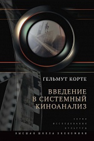 Buchcover: Vvedenie v sistemnyj kinoanaliz