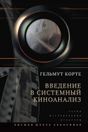 Buchcover: Vvedenie v sistemnyj kinoanaliz c primerami issledovanij na materiale fil&prime;mov/ per. s nem., 2-e izd.