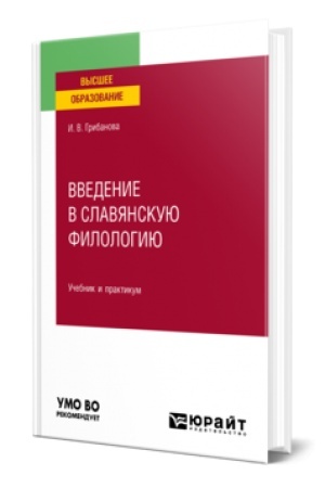 Cover: VVEDENIE V SLAVYANSKUYU FILOLOGIYU. Uchebnik i praktikum dlya vuzov