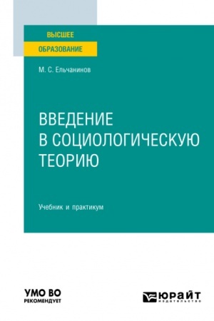 Cover: VVEDENIE V SOCIOLOGICHESKUYU TEORIYU. Uchebnik i praktikum dlya vuzov
