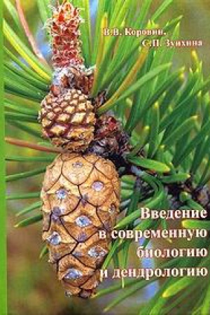 Обложка: ВВЕДЕНИЕ В СОВРЕМЕННУЮ БИОЛОГИЮ И ДЕНДРОЛОГИЮ