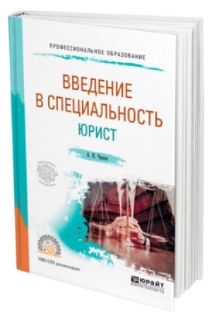 Cover: VVEDENIE V SPECIAL′NOST′: YURIST. Uchebnik dlya SPO