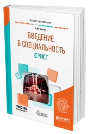 Cover: VVEDENIE V SPECIAL′NOST′: YURIST. Uchebnik dlya vuzov