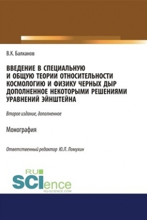 Обложка: Введение в специальную и общую теории относительности, космологию и физику черных дыр, дополненное некоторыми решениями уравнений Эйншейна. (Аспирантура, Бакалавриат, Магистратура). Монография.
