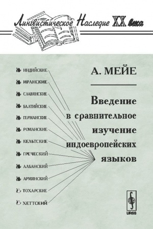 Cover: Vvedenie v sravnitel′noe izuchenie indoevropejskich yazykov. Per. s fr.
