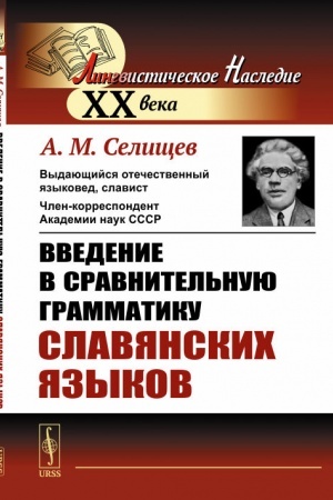 Обложка: Введение в сравнительную грамматику славянских языков
