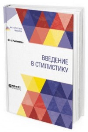 Обложка: ВВЕДЕНИЕ В СТИЛИСТИКУ