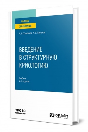 Обложка: ВВЕДЕНИЕ В СТРУКТУРНУЮ КРИОЛОГИЮ. 2-е издание, переработанное и дополненное. Учебник для вузов