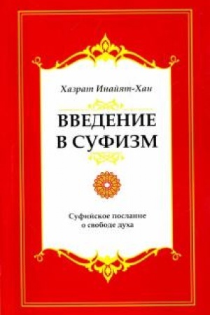 Buchcover: Vvedenie v sufizm. 5-e izdanie. Sufijskoe poslanie o svobode ducha