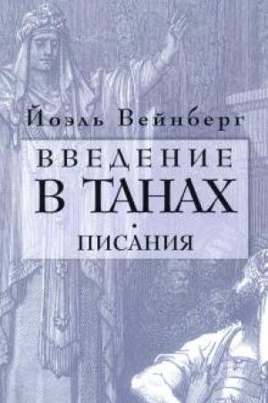 Buchcover: Vvedenie v Tanach. Pisanija.