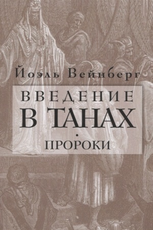 Buchcover: Vvedenie v Tanach. Proroki.