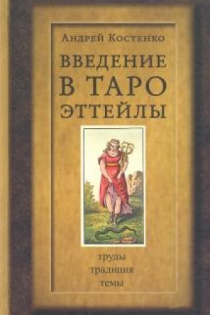 Buchcover: Vvedenie v Taro Ėllejly.