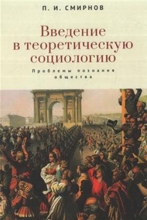 Cover: Vvedenie v teoreticheskuyu sociologiyu. Problemy poznaniya obshhestva