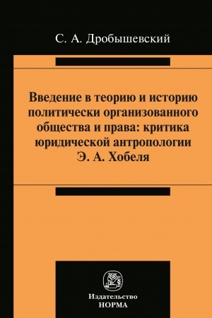 Cover: VVEDENIE V TEORIYU I ISTORIYU POLITICHESKI ORGANIZOVANNOGO OBSHHESTVA I PRAVA