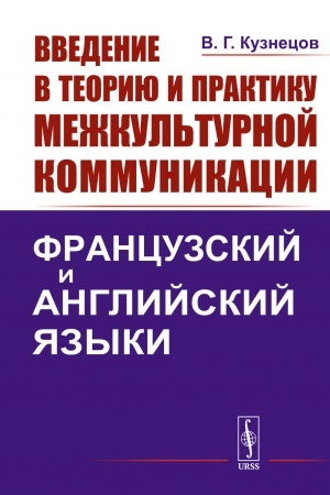 Cover: Vvedenie v teoriyu i praktiku mezhkul′turnoj kommunikacii: Francuzskij i anglijskij yazyki