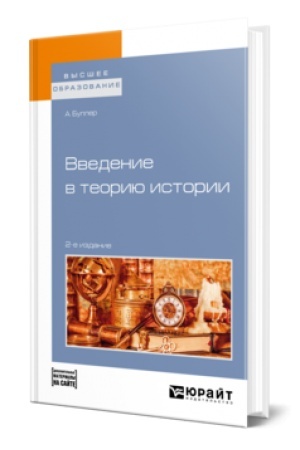 Обложка: ВВЕДЕНИЕ В ТЕОРИЮ ИСТОРИИ + ДОПМАТЕРИАЛ НА ПЛАТФОРМЕ 2-е изд., пер. и доп. Учебное пособие для вузов