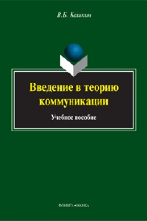 Обложка: Введение в теорию коммуникации: учеб. пособие