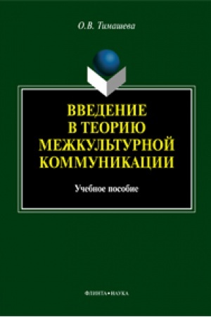 Buchcover: Vvedenie v teoriju mežkul′turnoj kommunikacii : učeb. posobie