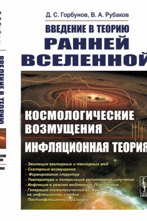 Обложка: Введение в теорию ранней Вселенной: Космологические возмущения. Инфляционная теория