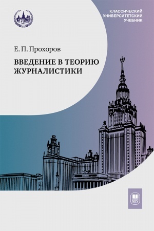 Cover: Vvedenie v teoriyu zhurnalistiki : uchebnik dlya studentov vuzov - 9 izd.