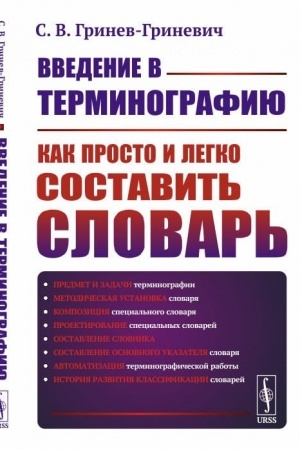 Cover: Vvedenie v terminografiyu: Kak prosto i legko sostavit′ slovar′