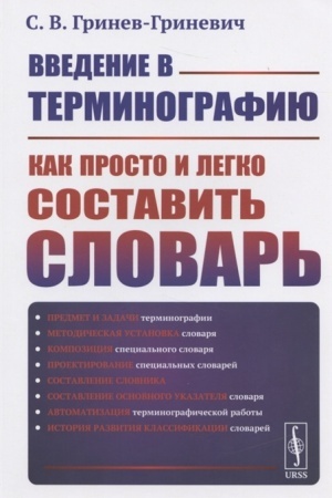 Cover: Vvedenie v terminografiyu. Kak prosto i legko sostavit′ slovar′