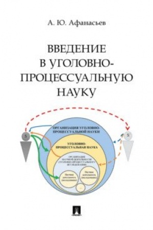 Cover: Vvedenie v ugolovno-processual′nuyu nauku. Monografiya