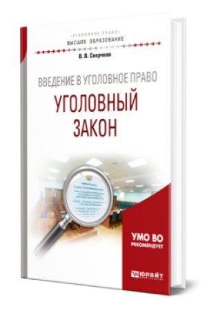 Cover: VVEDENIE V UGOLOVNOE PRAVO. UGOLOVNYJ ZAKON. Uchebnik dlya vuzov