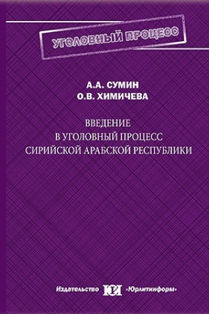 Cover: Vvedenie v ugolovnyj process Sirijskoj Arabskoj Respubliki.
