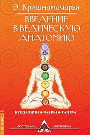 Buchcover: Vvedenie v vedičeskuju anatomiju. 3-e izdanie
