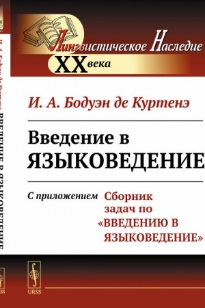 Обложка: Введение в языковедение: С приложением Сборник задач по Введению в языковедение