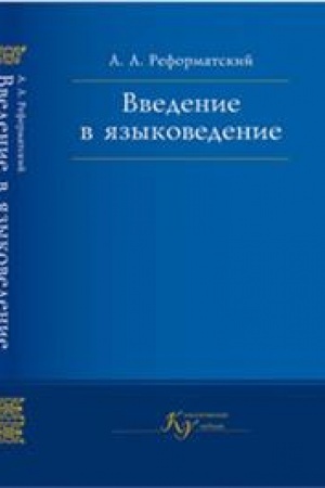 Cover: Vvedenie v yazykovedenie. Uchebnik. 5-e izd., ispr. 2021