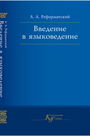 Обложка: Введение в языковедение. Учебник. 5-е изд. испр. Серия Клас.уч..