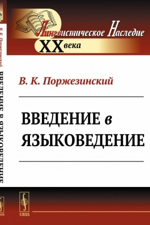 Обложка: Введение в языковедение
