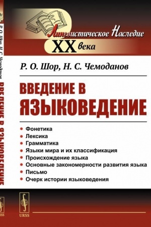 Cover: Vvedenie v yazykovedenie