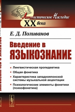 Cover: Vvedenie v yazykoznanie. (Kurs dlya vostochnikov)