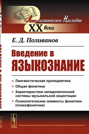 Buchcover: Vvedenie v jazykoznanie. Dlja vostokovedov. (Kurs dlja vostočnikov-vostokovedov)