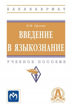Cover: VVEDENIE V YAZYKOZNANIE, IZD.2
