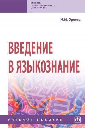 Cover: VVEDENIE V YAZYKOZNANIE, IZD.2
