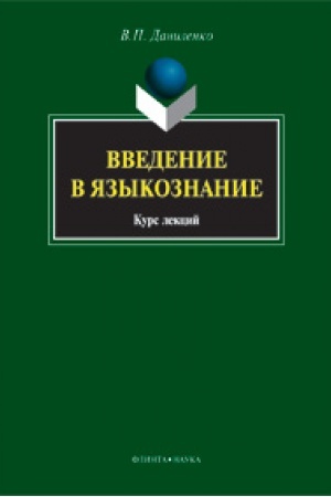 Обложка: Введение в языкознание: курс лекций