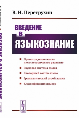 Обложка: Введение в языкознание: Курс лекций