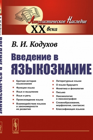 Cover: Vvedenie v yazykoznanie: Obshhestvennaya priroda yazyka i zakonomernosti ego razvitiya. YAzykovaya sistema. Klassifikaciya yazykov