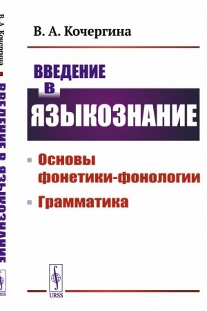 Cover: Vvedenie v yazykoznanie: Osnovy fonetiki-fonologii. Grammatika