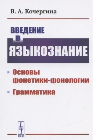 Cover: Vvedenie v yazykoznanie: Osnovy fonetiki-fonologii. Grammatika