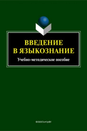 Обложка: Введение в языкознание: практикум / сост. Е.Л. Березович, Н.В. Кабинина, О.В. Мищенко ; науч. ред. М.Э. Рут