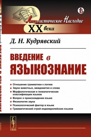 Cover: Vvedenie v yazykoznanie. S predisloviem akademika Alpatova V.M.: Otnoshenie grammatiki k logike. Zvuki zhivotnych, mezhdometiya i slova. Morfologicheskaya i genealogicheskaya klassifikacii yazykov. Vopros o proischozhdenii yazyka. Fiziologiya zvuka.
