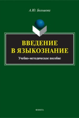 Обложка: Введение в языкознание: учеб.-метод. пособие