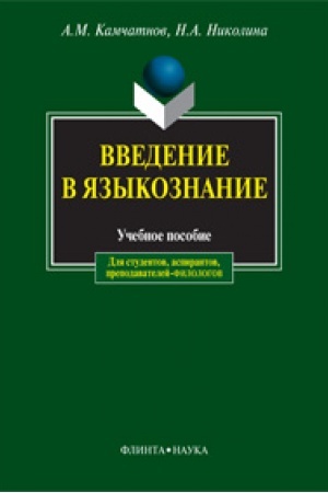 Обложка: Введение в языкознание: учеб. пособие