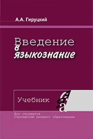 Cover: Vvedenie v yazykoznanie. Uchebnik